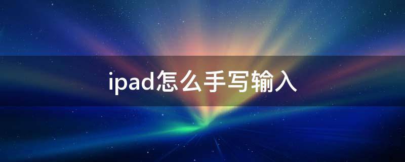 ipad怎么手写输入（ipad怎么手写输入法）