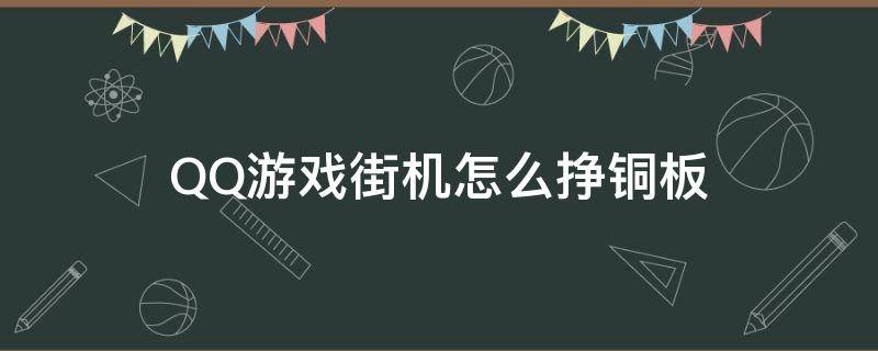 QQ游戏街机怎么挣铜板 qq游戏铜板怎么卡