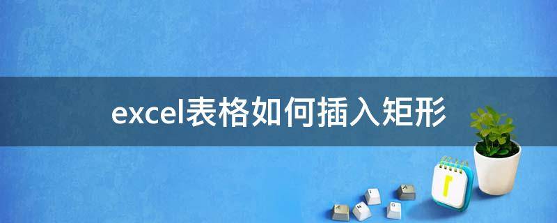 excel表格如何插入矩形 excel表格内画矩形