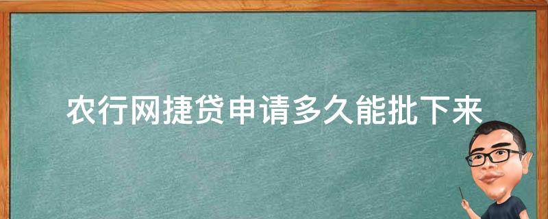 农行网捷贷申请多久能批下来 农行的网捷贷申请多久可以下款