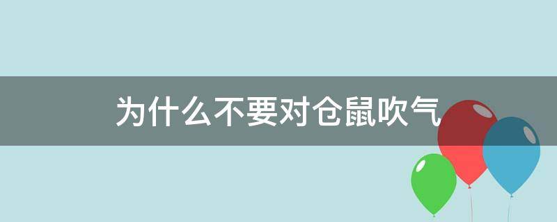 为什么不要对仓鼠吹气（为什么不能对仓鼠吹气）