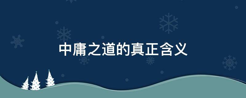 中庸之道的真正含义 中庸之道是什么意思?教你看懂中庸之道