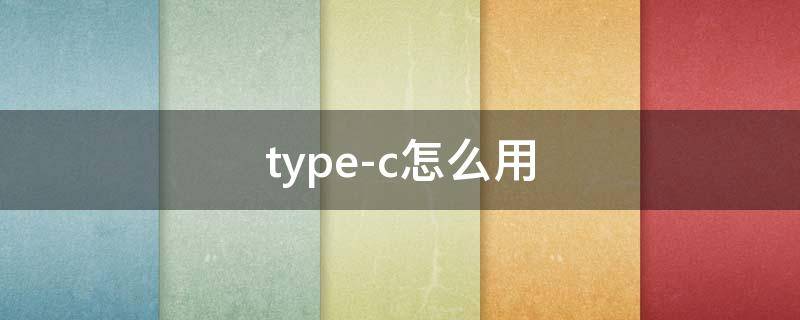 type-c怎么用 转换头type-c怎么用