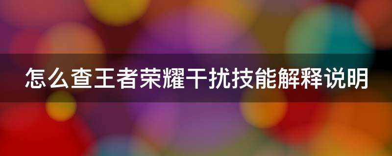 怎么查王者荣耀干扰技能解释说明 王者荣耀干扰的判定