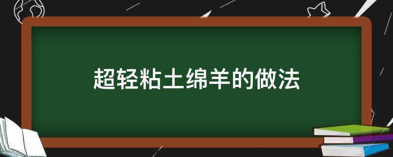 超轻粘土绵羊的做法 绵羊的粘土教程