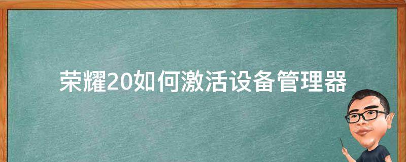 荣耀20如何激活设备管理器（荣耀手机怎样激活设备）