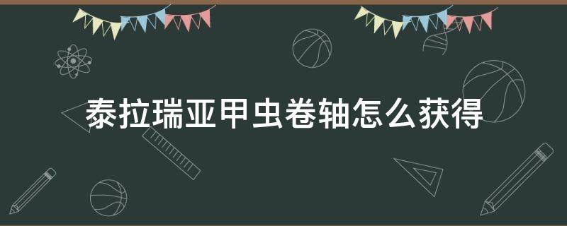 泰拉瑞亚甲虫卷轴怎么获得（泰拉瑞亚如何获得甲虫卷轴）
