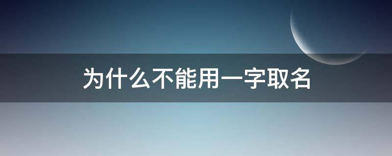 为什么不能用一字取名（一字用名字里好不好）