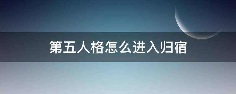 第五人格怎么进入归宿 第五人格怎么进入归宿系统