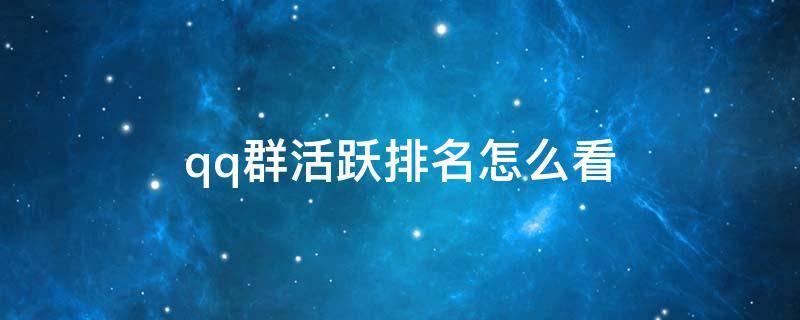 qq群活跃排名怎么看 qq群活跃排行榜怎么看