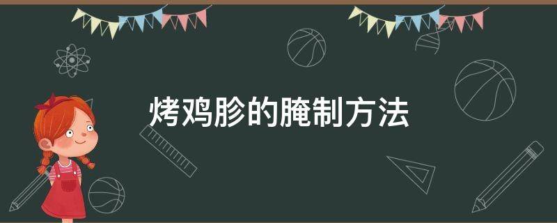 烤鸡胗的腌制方法（空气炸锅烤鸡胗的腌制方法）