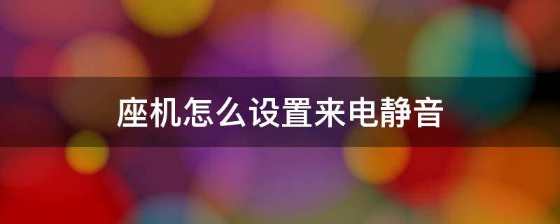 座机怎么设置来电静音（座机电话怎么设置来电静音）