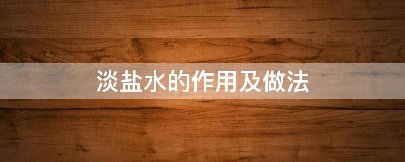 淡盐水的作用及做法（淡盐水的功效制作方法）