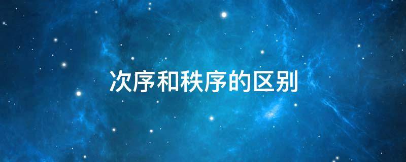 次序和秩序的区别（次序还是秩序）