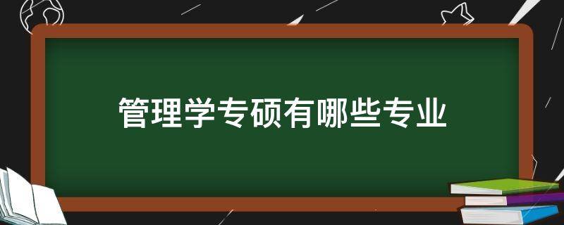 管理学专硕有哪些专业 硕士有管理学这个专业吗