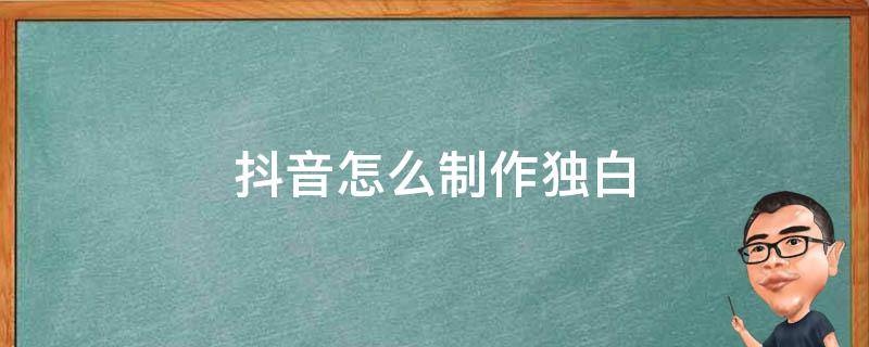 抖音怎么制作独白 抖音里独白怎么做的