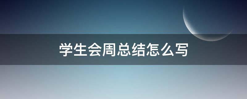 学生会周总结怎么写 学生会周总结怎么写400