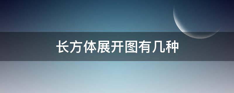 长方体展开图有几种 长方体展开图有几种类型