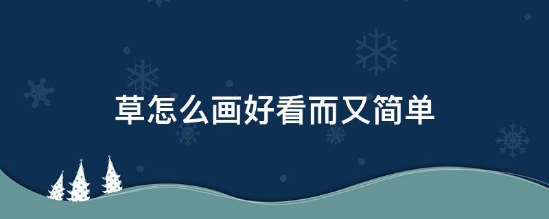 草怎么画好看而又简单 草怎么画又简单又好看