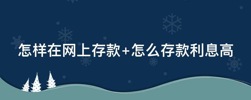 怎样在网上存款（怎样在网上存款最安全）