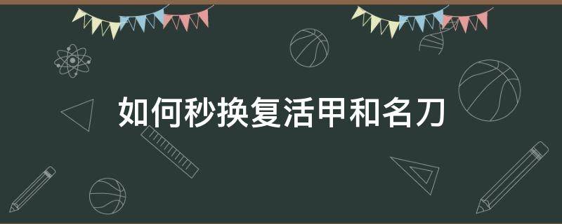 如何秒换复活甲和名刀 复活甲秒换名刀怎么换