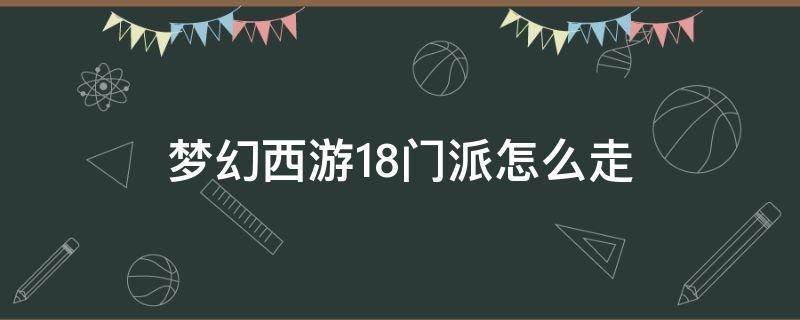 梦幻西游18门派怎么走 梦幻西游18门派怎么去