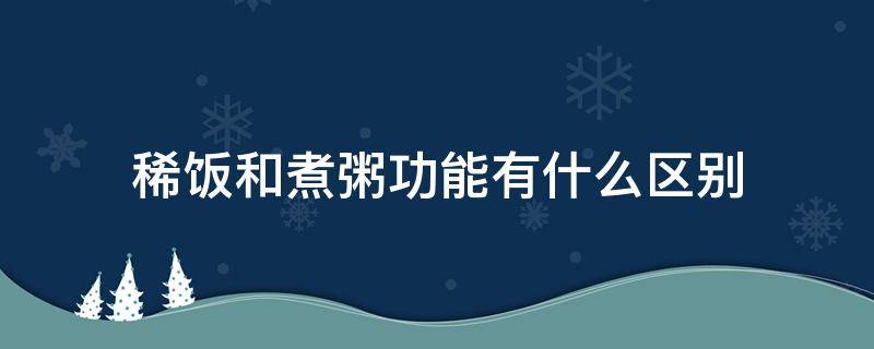 稀饭和煮粥功能有什么区别 电饭煲的稀饭和粥功能有什么区别