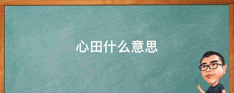 心田什么意思 箬竹芬芳飘远行,浓浓爱意伴心田什么意思