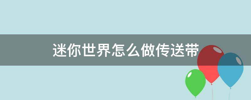 迷你世界怎么做传送带 迷你世界如何做传送带