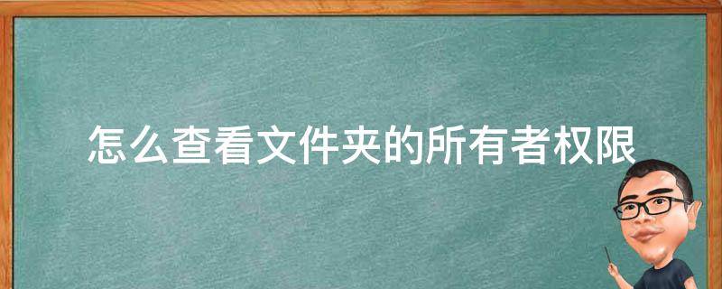 怎么查看文件夹的所有者权限（查看目录下所有文件的权限）