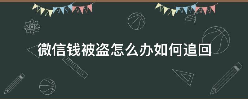 微信钱被盗怎么办如何追回 微信钱被盗怎么找回来