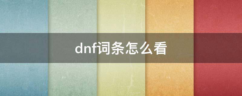 dnf词条怎么看 dnf词条怎么看平衡