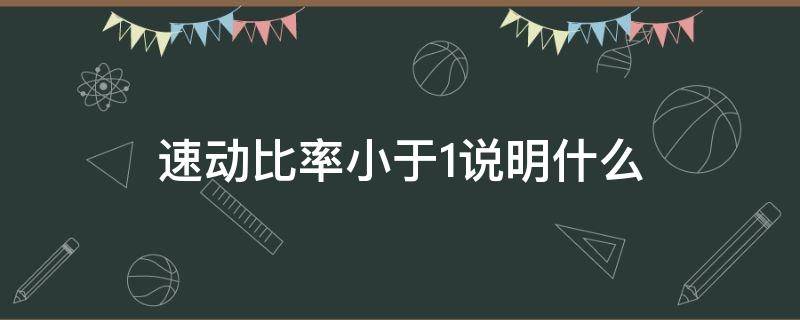 速动比率小于1说明什么（流动比率和速动比率小于1说明什么）