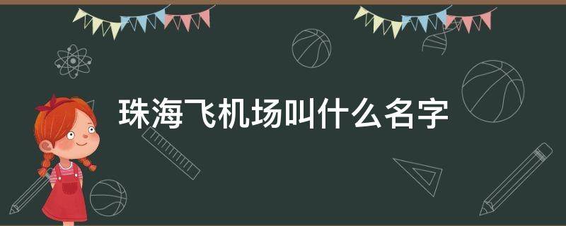 珠海飞机场叫什么名字（珠海机场叫啥名字?）