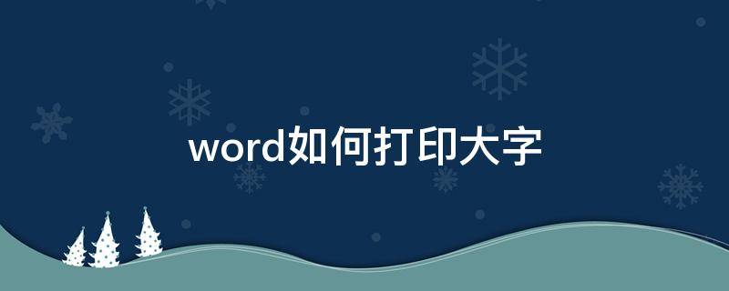 word如何打印大字 word如何打印超大字体