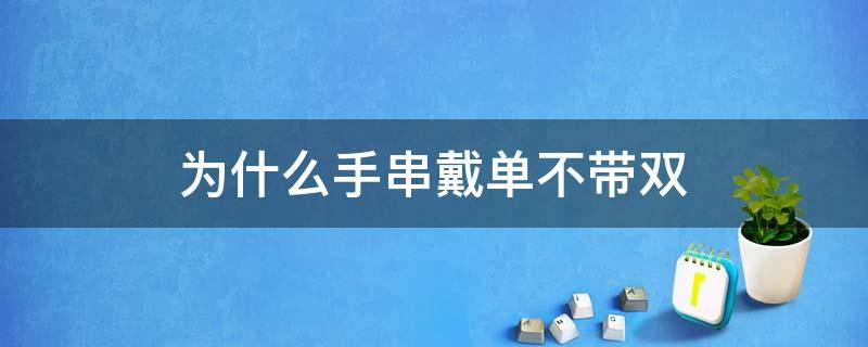 为什么手串戴单不带双 手串戴单不带双什么意思