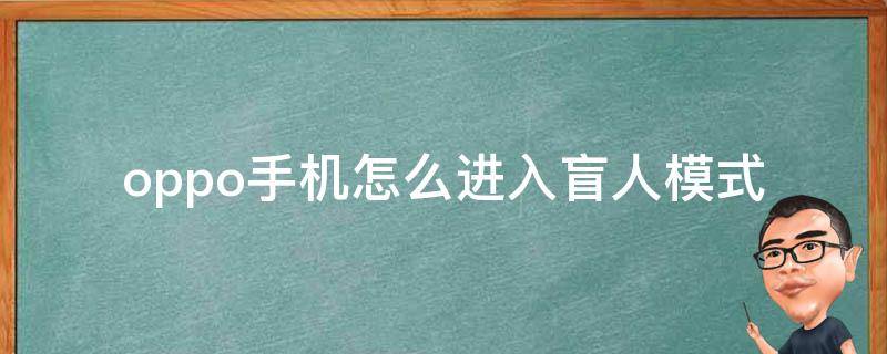 oppo手机怎么进入盲人模式 OPPO手机进入盲人模式