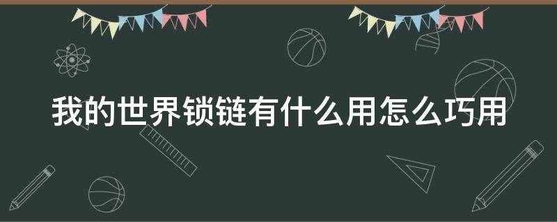 我的世界锁链有什么用怎么巧用（我的世界锁链有什么用处视频）