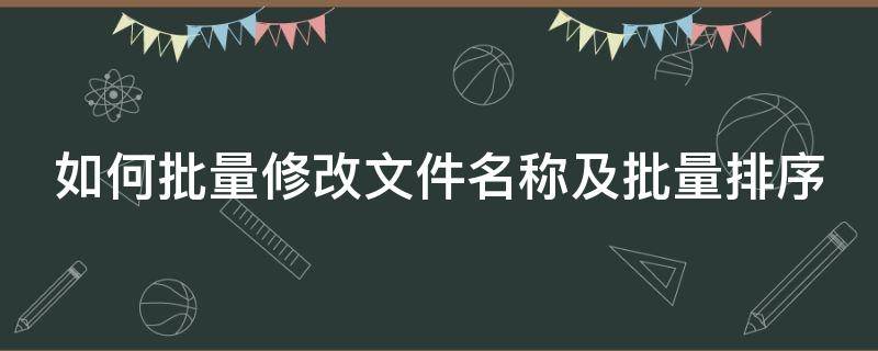 如何批量修改文件名称及批量排序 怎么能批量修改文件名