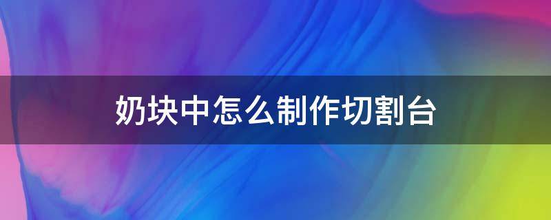 奶块中怎么制作切割台 奶块切割台怎么切割宝石