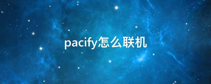 pacify怎么联机 pacify5人怎么联机