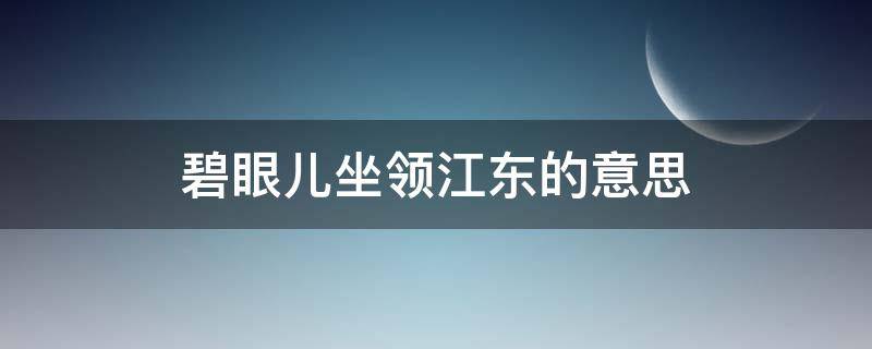 碧眼儿坐领江东的意思（碧眼儿坐领江东什么意思）