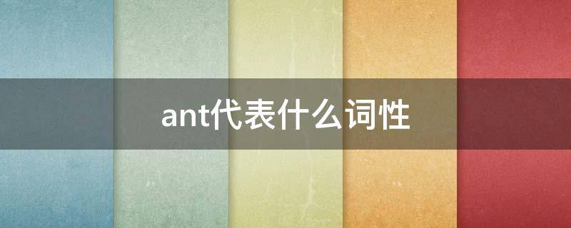 ant代表什么词性 ant的名词