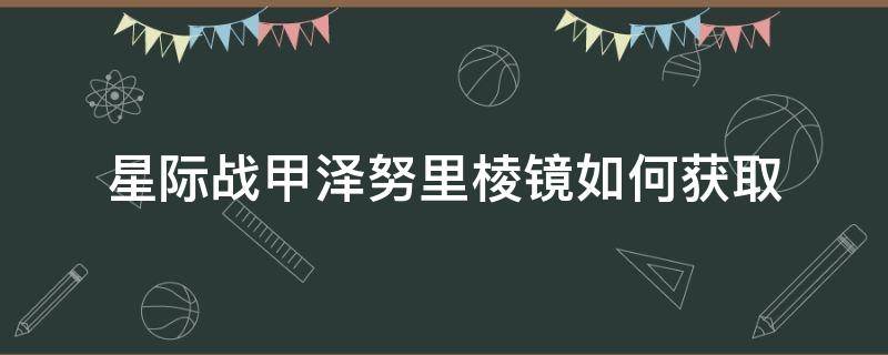 星际战甲泽努里棱镜如何获取 星际战甲泽努里棱镜怎么获得