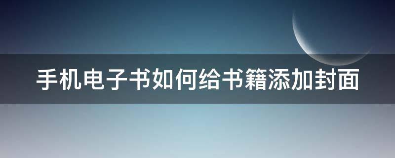 手机电子书如何给书籍添加封面（手机电子书如何给书籍添加封面背景）