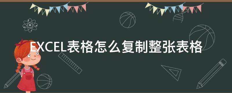 EXCEL表格怎么复制整张表格（excel如何复制整个表格）