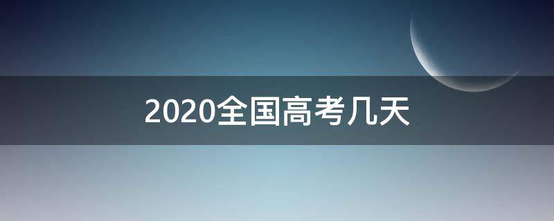 2020全国高考几天（2020新高考几天）
