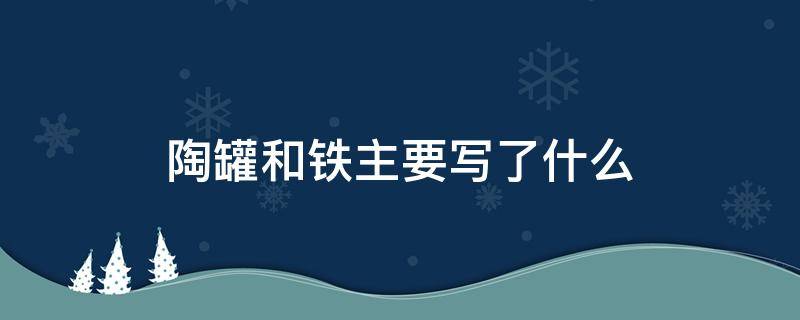 陶罐和铁主要写了什么 陶罐和铁罐主要写了什么