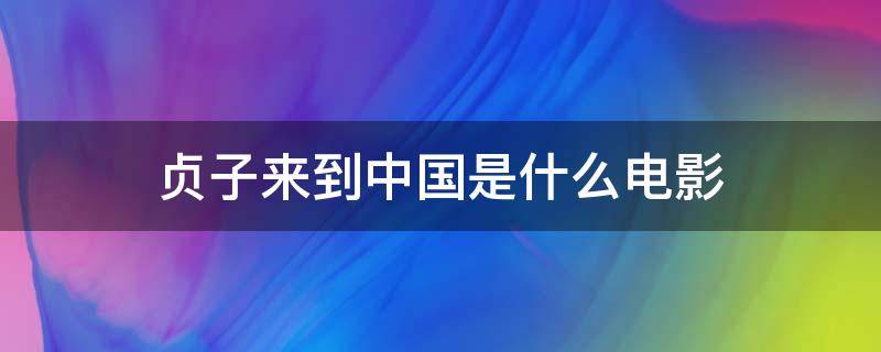 贞子来到中国是什么电影 贞子来了电影