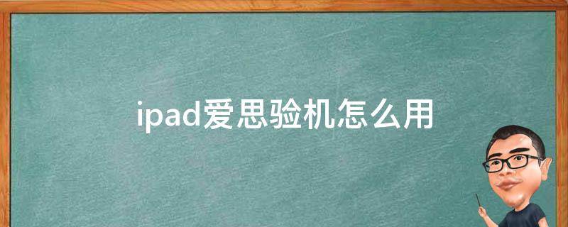 ipad爱思验机怎么用 ipad除了爱思验机还可以怎么验机